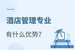 酒店管理專(zhuān)業(yè)報(bào)考指南